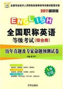 2011最新版全國職稱英語等級考試