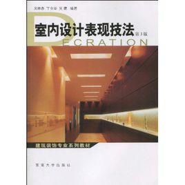 室內設計表現技法[2010年吳林春主編圖書]