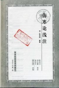 《傷寒雜病論》