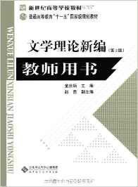 文學理論新編教師用書