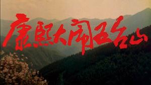 《康熙大鬧五台山》