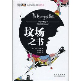 墳場之書[尼爾·蓋曼創作奇幻小說]