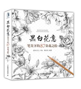 《黑白花意：筆尖下的87朵花之繪》