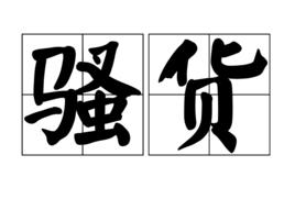 騷貨[詞語釋義]