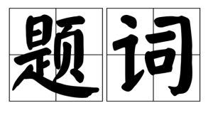 題詞