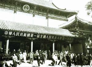 中華人民共和國第一屆全國人民代表大會