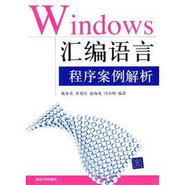 Windows彙編語言程式案例解析