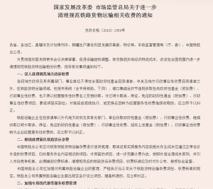 關於進一步清理規範鐵路貨物運輸相關收費的通知 關於進一步清理規範鐵路貨物運輸相關收費的通知