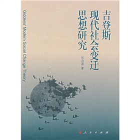 吉登斯現代社會變遷思想研究