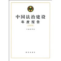 中國法治建設年度報告(2008年)