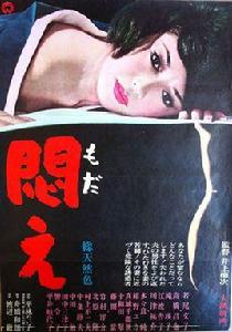 悶[日本1964年井上梅次執導電影]