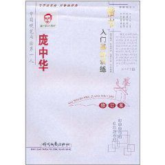 龐中華楷書入門基礎訓練