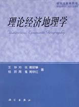 王錚等作、吳傳鈞作序的《理論經濟地理學》