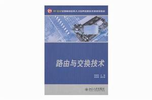 路由與交換技術[斯桃枝編寫書籍]