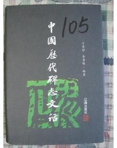 《中國歷代碑誌文話》