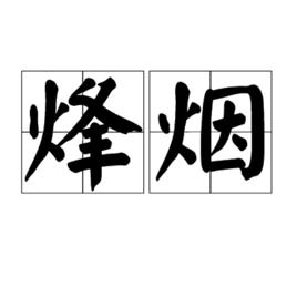 烽煙[詞語解釋]