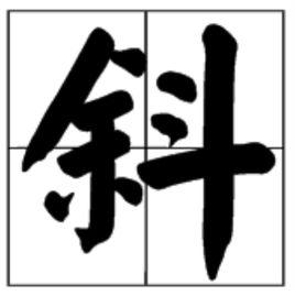 斜[漢字]