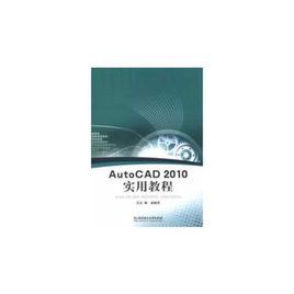 AutoCAD2010實用教程