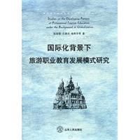 國際化背景下旅遊職業教育發展模式研究