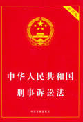 中華人民共和國刑事訴訟法[2009年法律出版社法規中心出版書籍]