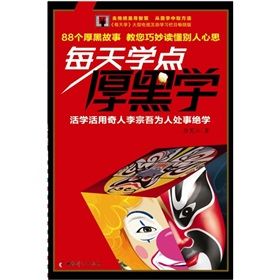 《每天學點厚黑學》