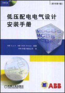 《低壓配電電氣設計安裝手冊》