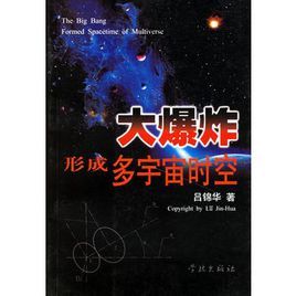 大爆炸形成多宇宙時空