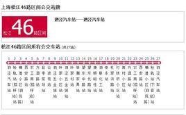 上海公交松江46路區間