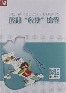 假期“悅讀”錦囊：6年級