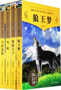 沈石溪經典動物小說