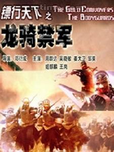 《龍騎禁軍》