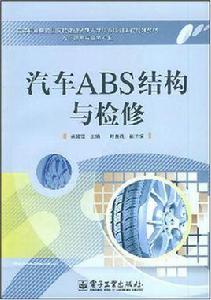 汽車ABS結構與檢修