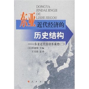 東亞近代經濟的歷史結構：東亞近代經濟形成史