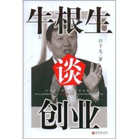 《牛根生談創業》