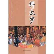 拜太歲[2010年宗教文化出版社出版圖書]