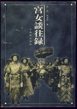 宮女談往錄書籍圖冊