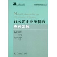 非公司企業法制的當代發展