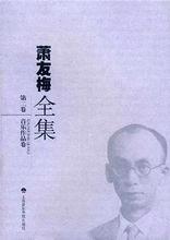 《蕭友梅全集》(上海音樂學院出版社)