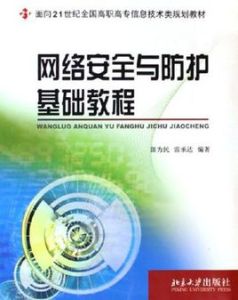 網路安全與防護基礎教程