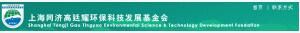 上海同濟高廷耀環保科技發展基金會