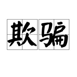 欺騙[漢語詞語]