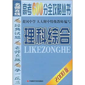 名師線上高考600分全攻略叢書：理科綜合