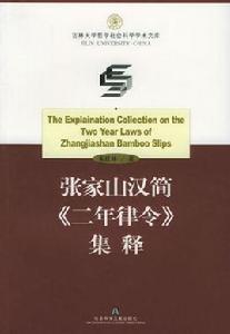 張家山漢簡二年律令集釋