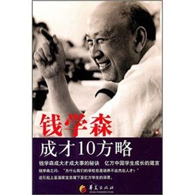 《錢學森成才10方略》