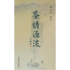 茶詩源流