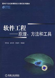 軟體工程——原理、方法和工具