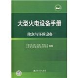 《大型火電設備手冊：除灰與環保設備》