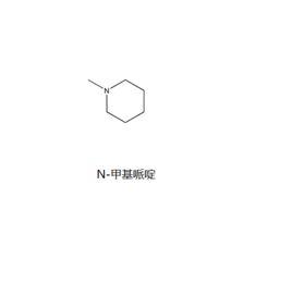 N-甲基哌啶