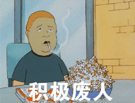 間歇性躊躇滿志 持續性混吃等死 你是這樣嗎？