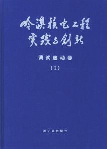 嶺澳核電工程實踐與創新：調試啟動卷I